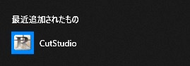 CutStudio　ソフト追加