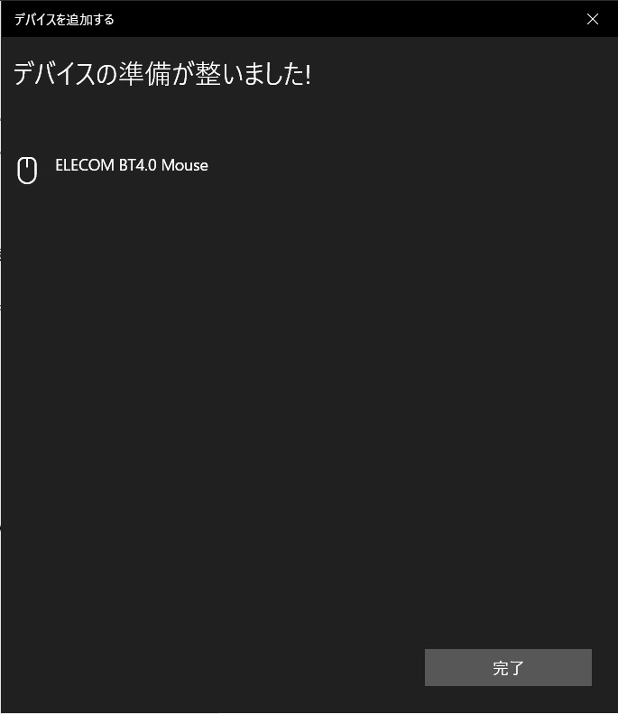 Windows10　マウス準備完了