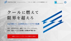 グローバル・外資系・ハイクラス専門　転職サイト【Samurai Job】