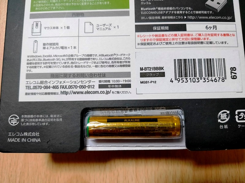 エレコム　M-BT21BB　電池付属