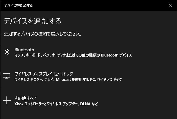 Windows10　デバイス追加