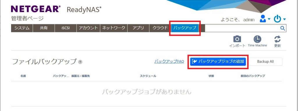 READYNASバックアップ設定1