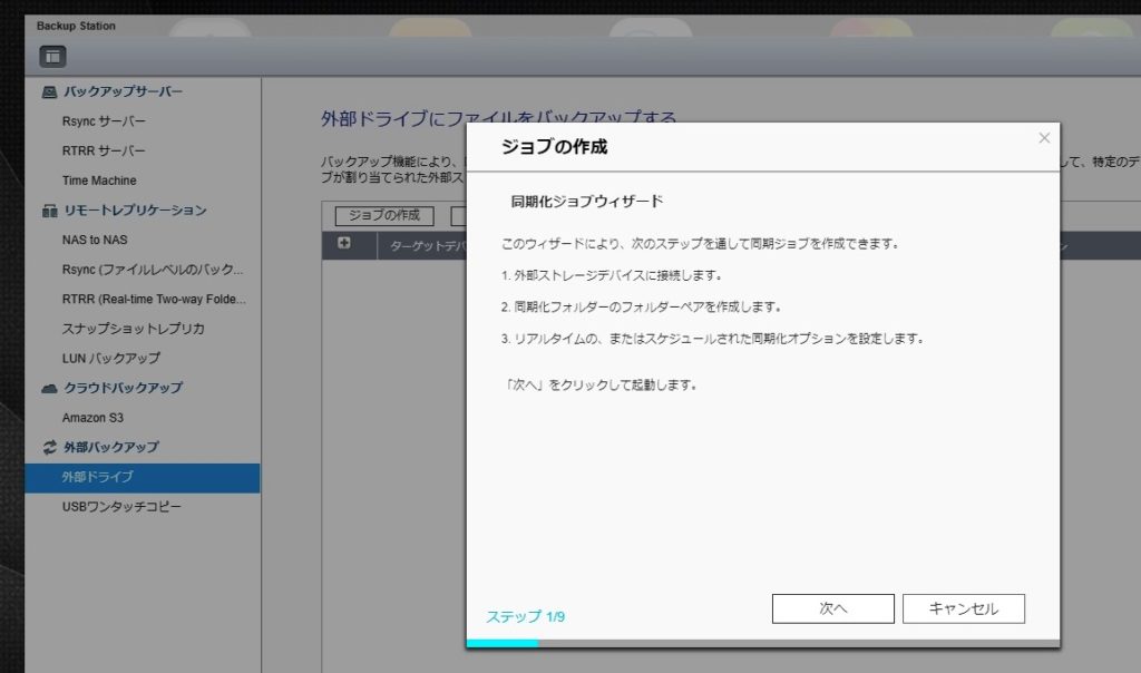 QNAP　外部ドライブバックアップ　ジョブの作成1