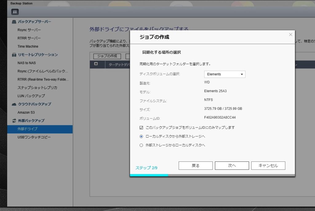 QNAP　外部ドライブバックアップ　ジョブの作成2