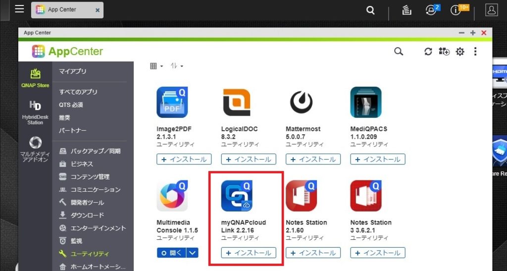 QNAP　myQNAPcloud Link　インストール