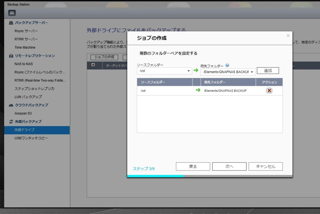 QNAP　外部ドライブバックアップ　ジョブの作成3