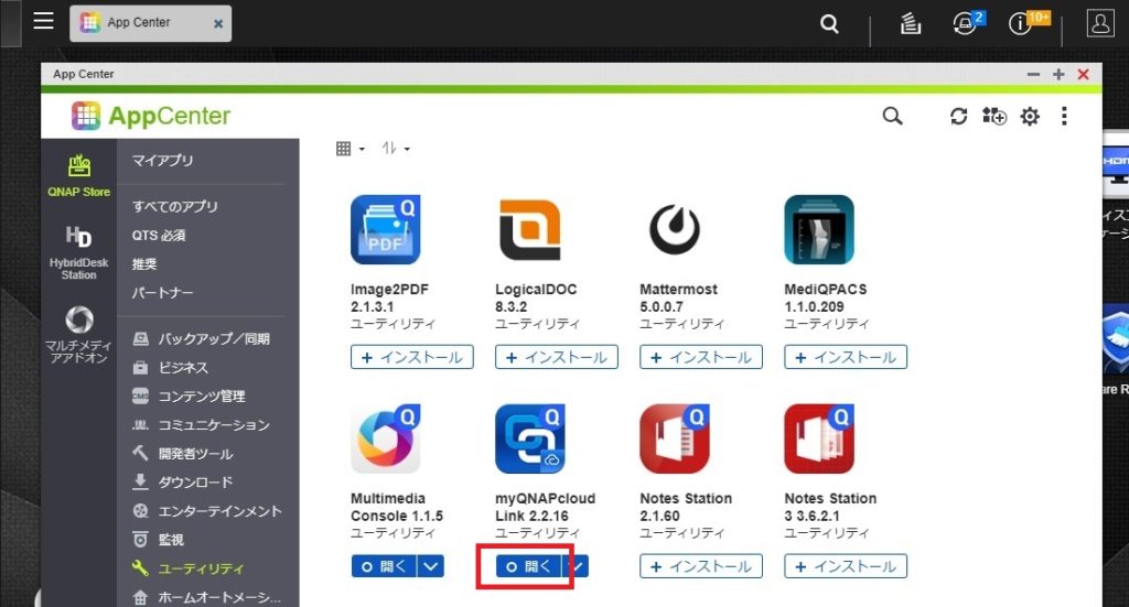 QNAP　myQNAPcloud Link 開く