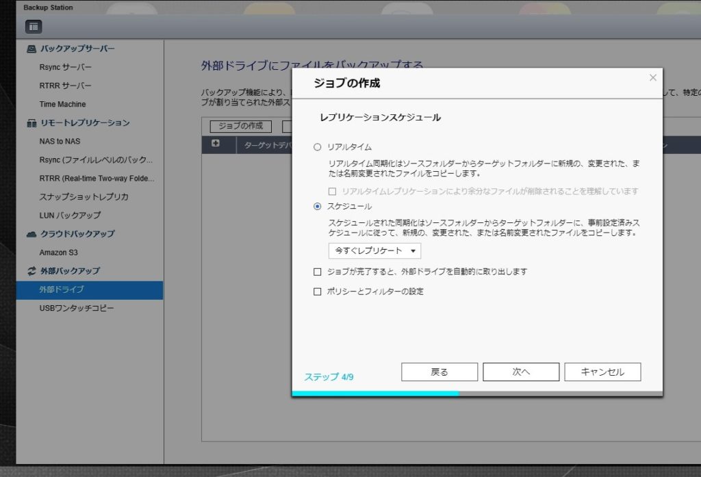 QNAP　外部ドライブバックアップ　ジョブの作成4