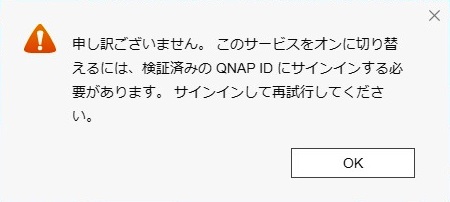 QNAP　myQNAPcloud Link　警告