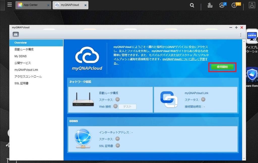 QNAP　myQNAPcloud Link　使用開始