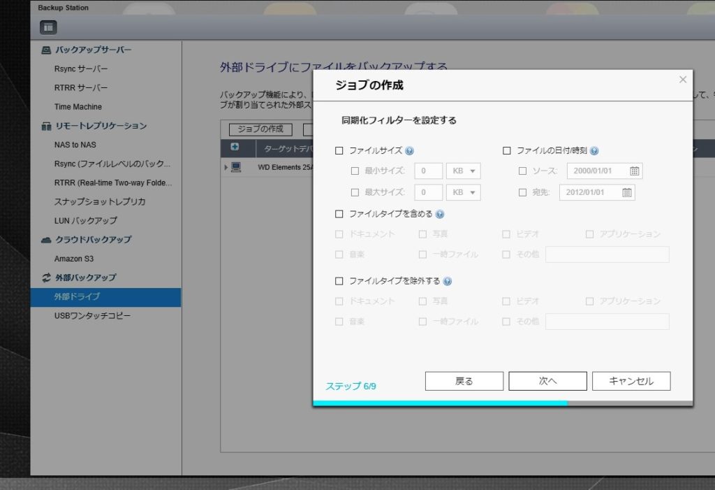 QNAP　外部ドライブバックアップ　ジョブの作成6