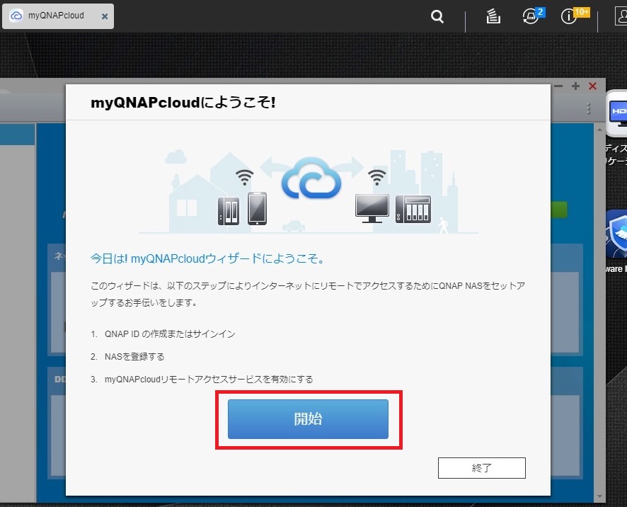 QNAP　myQNAPcloud Link　開始