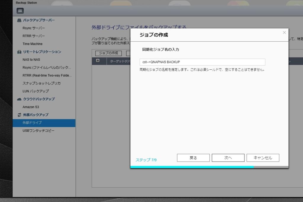 QNAP　外部ドライブバックアップ　ジョブの作成7