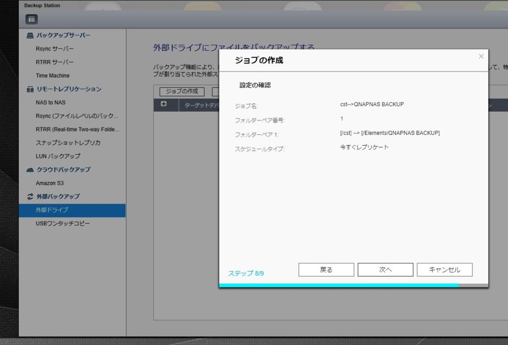 QNAP　外部ドライブバックアップ　ジョブの作成8