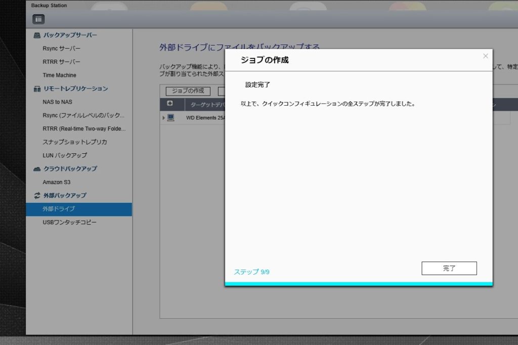 QNAP　外部ドライブバックアップ　ジョブの作成9