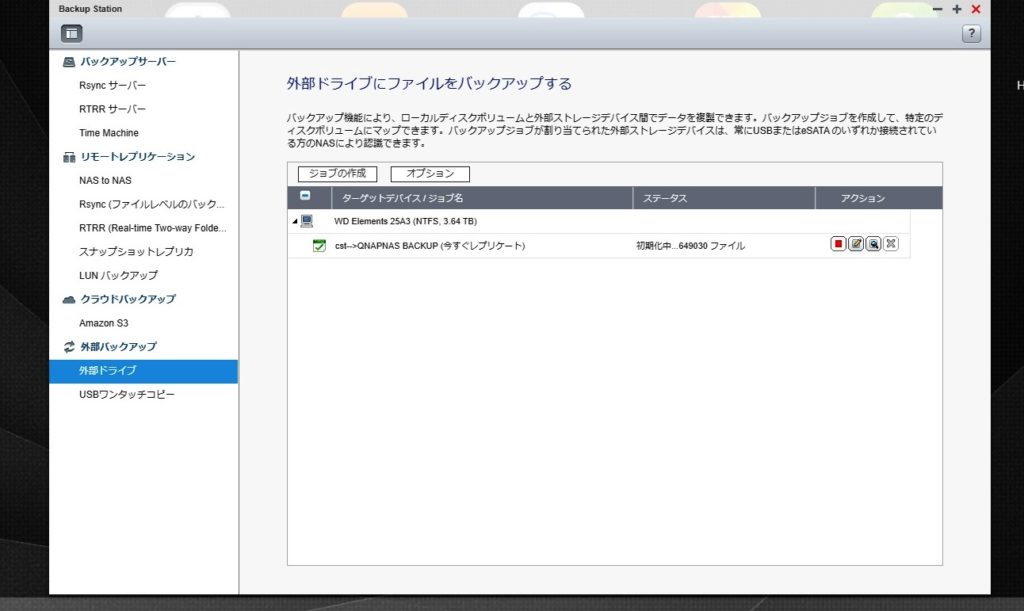 QNAP　外部ドライブバックアップ　ジョブの作成実行