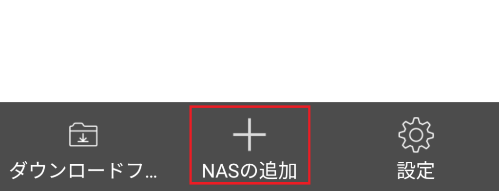 Qfile　NAS追加