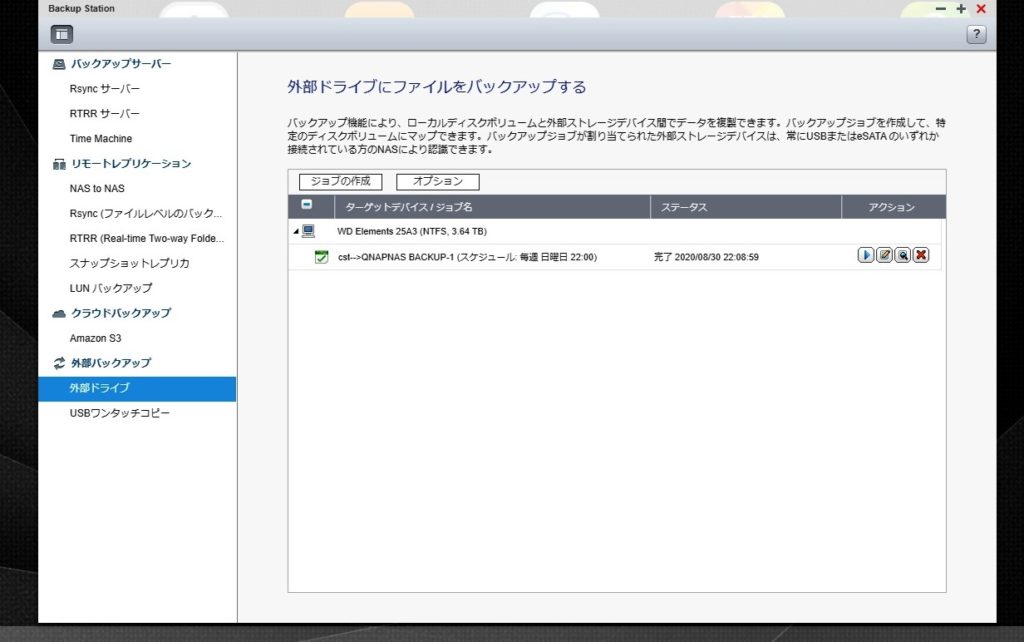 QNAP　外部ドライブバックアップ　ジョブの作成実行完了