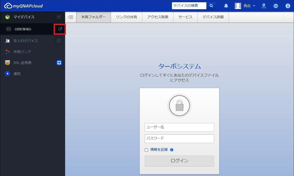 QNAP　myQNAPcloud Link　アクセス