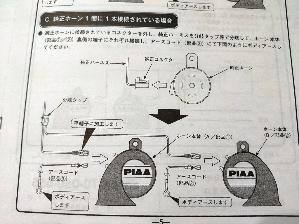 PIAA ホーン 330Hz+400Hz スプアリア・バスホーン　HO-9　取説