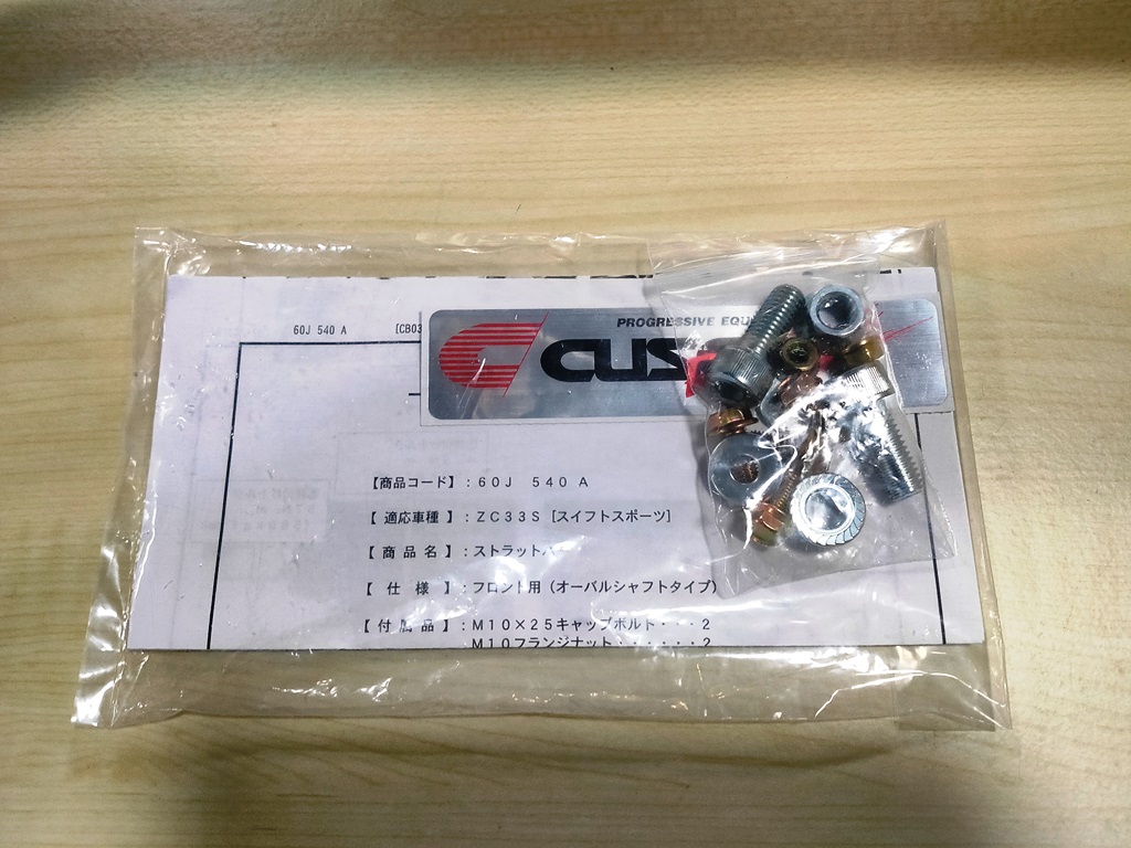 ZC33S クスコ タワーバー 取り付け　付属品