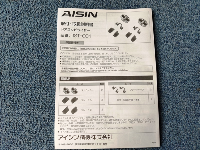 AISIN(アイシン) ドアスタビライザー DST-001　取説