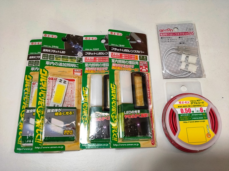 エーモン　LED