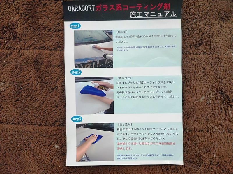 GARACORT ガラコート ガラス系コーティング剤　施工方法
