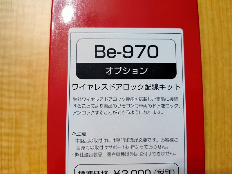 コムテック　専用オプション　Be-970