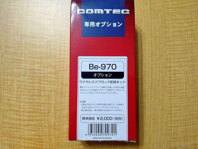 Be-970　ワイヤレスドアロック配線キット