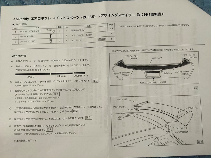 GReddy エアロキット リアウィングスポイラー ZC33S　取説