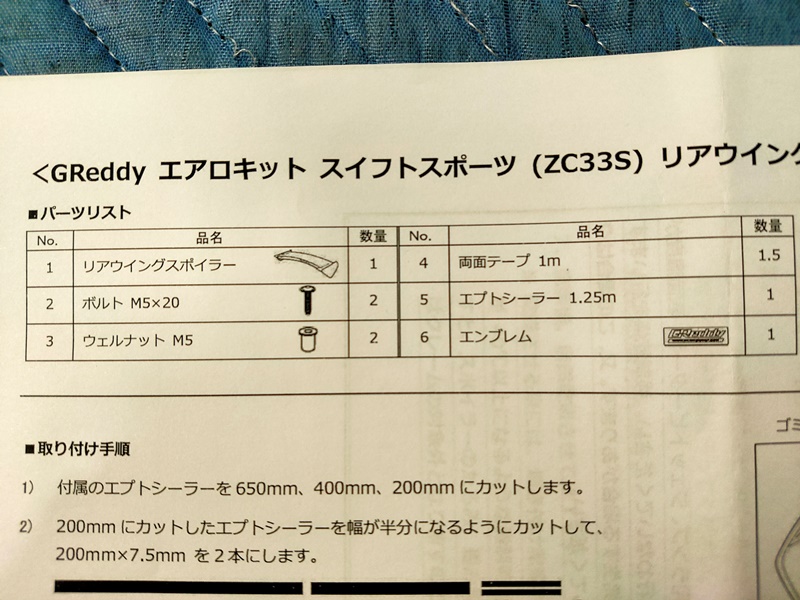 GReddy エアロキット リアウィングスポイラー ZC33S　取説