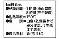 サビチェンジャーの品質表示