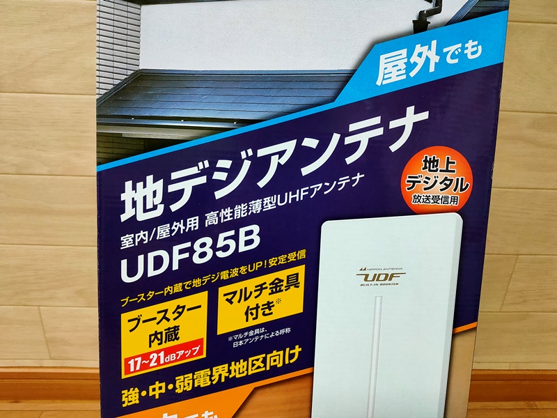 屋外・室内アンテナ UDF85B接続・評価