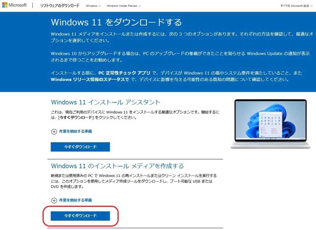 【自作PC】Windows11インストールメディアを作成する