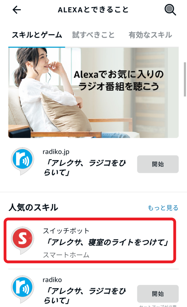 SwitchBot・Alexaの連携