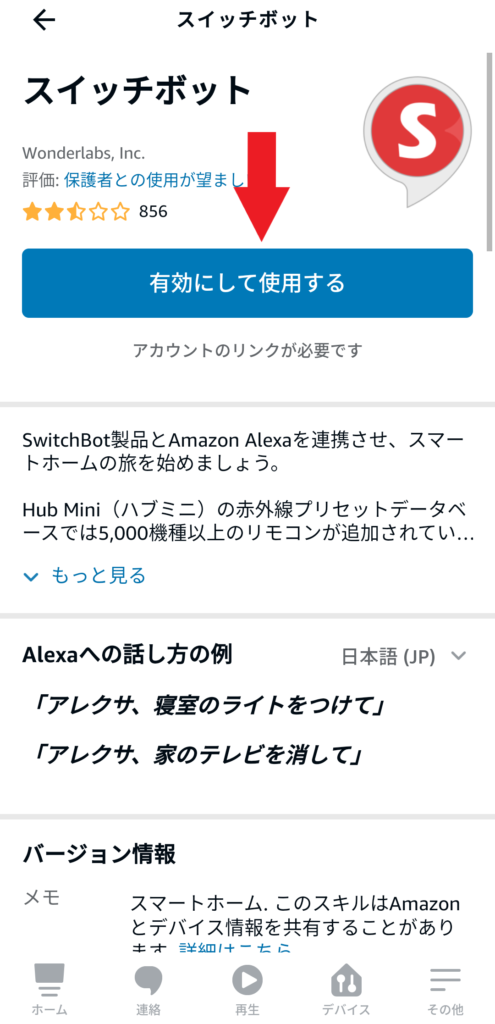 SwitchBot・Alexaの連携