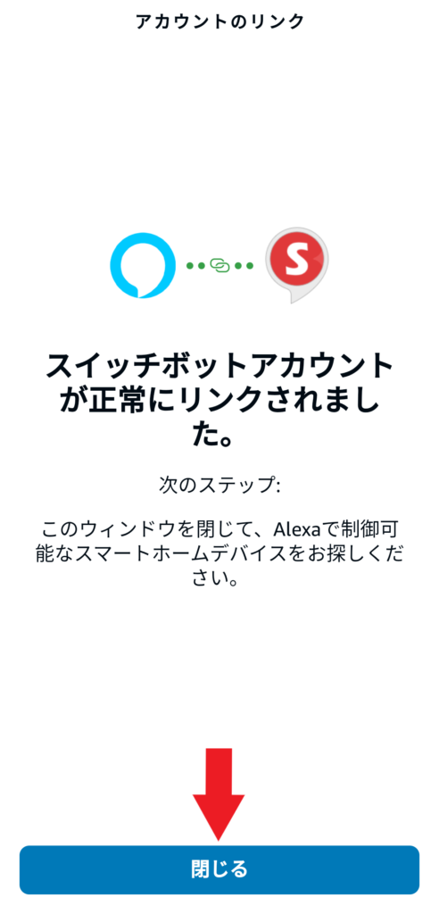 SwitchBot・Alexaの連携