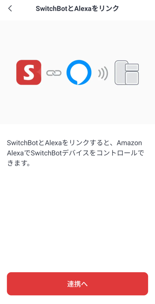 SwitchBot・Alexaの連携