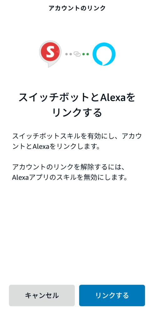 SwitchBot・Alexaの連携