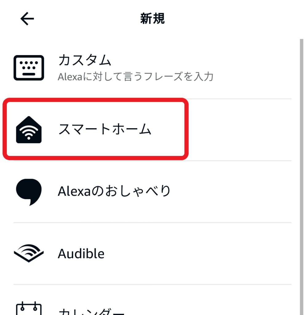 Alexaアプリでシーンを動作させる条件を設定