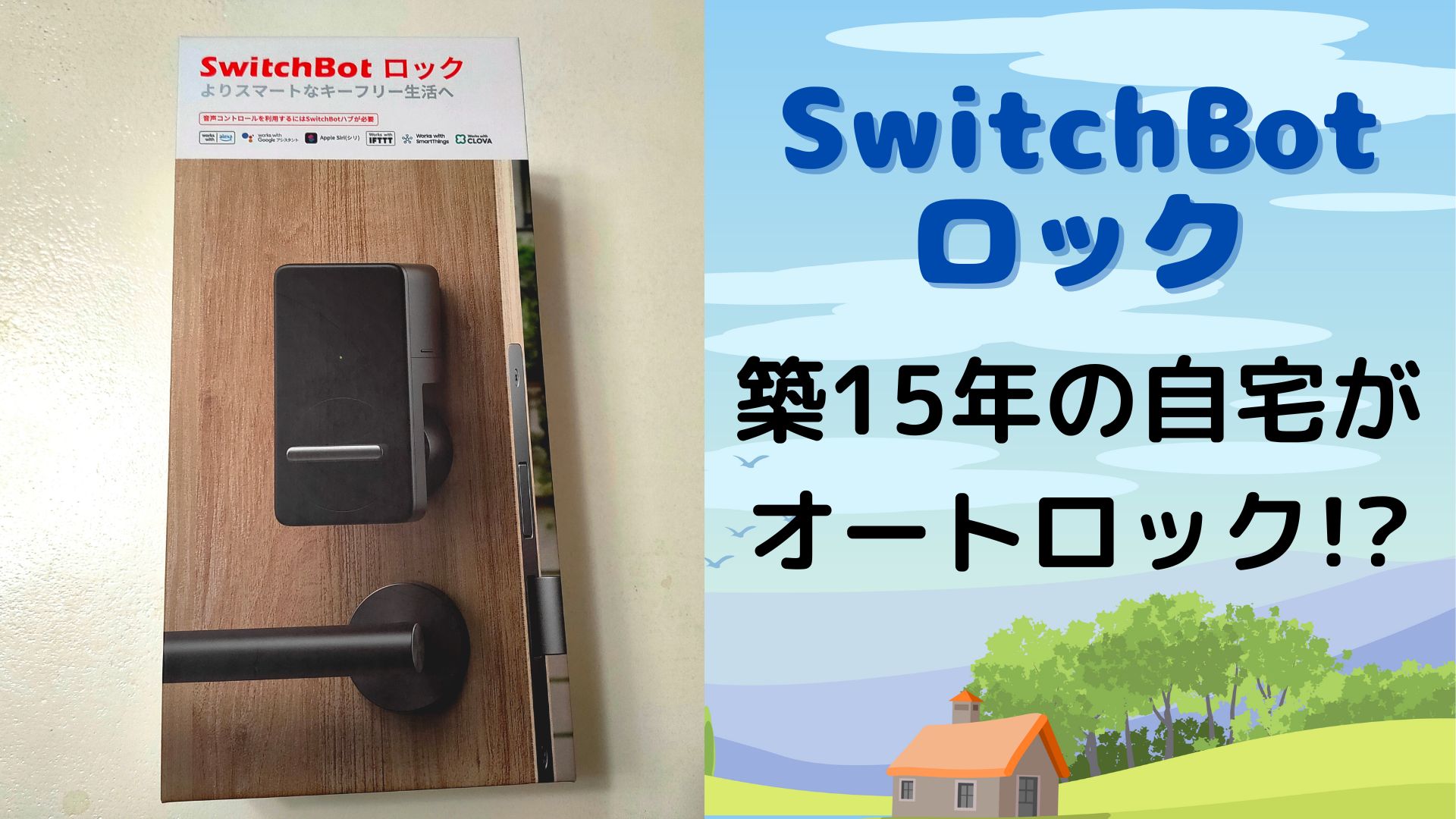 SwitchBot ロックで オートロック🔒