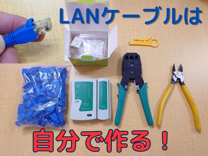 LANケーブル自作　LANケーブルの作り方