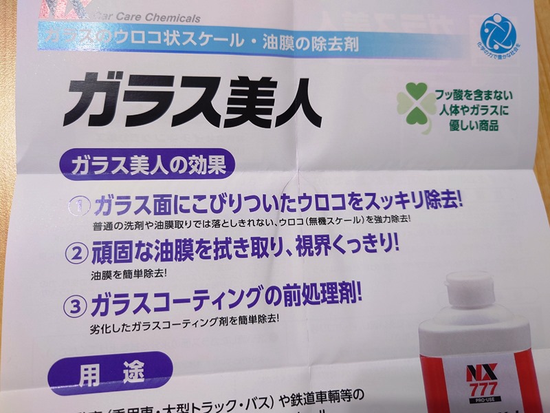 ウロコ取り簡単＆最強説!? 車のガラスに付着した頑固な水アカ激落ちな酸性クリーナー【ガラス美人】