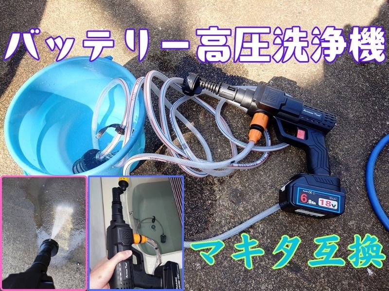 【マキタ互換】格安バッテリー式高圧洗浄機でコードレスに簡単お掃除（注：用途による）