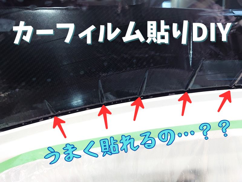 【カーフィルムDIY】ガラスフィルムを初心者が施工費かけずに貼ってみた│カット済みの貼り方