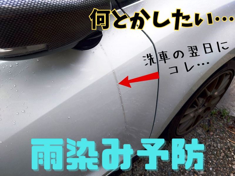 車の雨染みを予防する対策を色々試して最良の防止策はどれか見つけたい