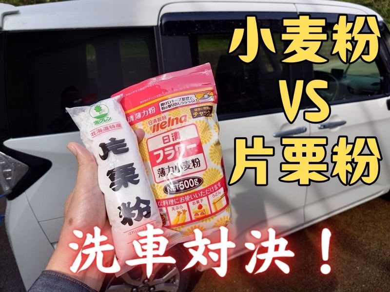 【小麦粉洗車】本当に汚れが落ちる？やり方は？デメリットない？片栗粉と対決！