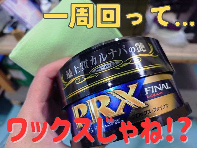 【あえてのワックス！】車はコーティングが最強？│洗車好きおすすめの落とし方・下地処理・やり方まとめ