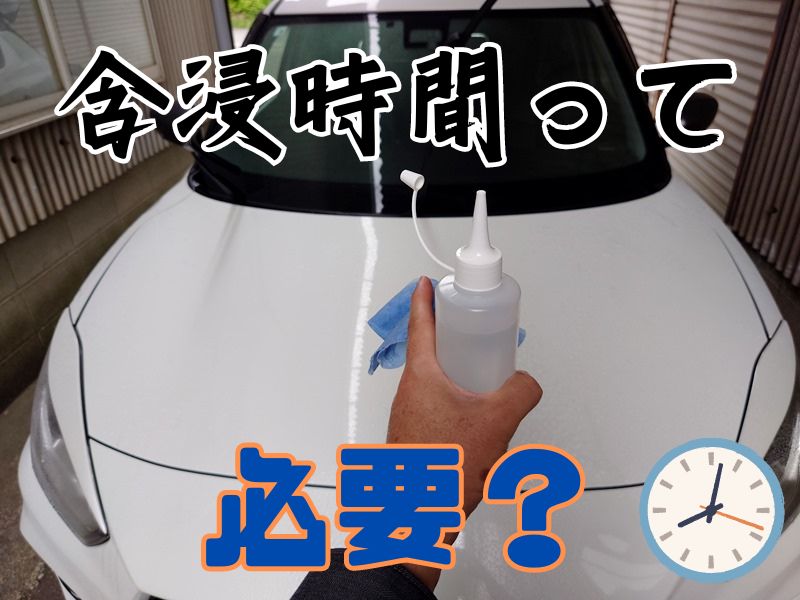 【シリコン洗車】含浸について考える│放置する時間によって違いがあるのか？調べてみた